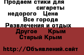 Продаем стики для igos,glo,Ploom,сигареты недорого › Цена ­ 45 - Все города Развлечения и отдых » Другое   . Крым,Старый Крым